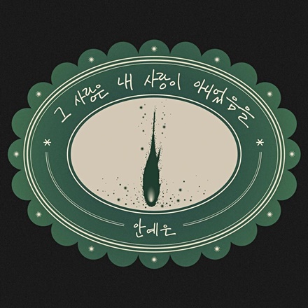 그 사랑은 내 사랑이 아니었음을